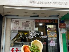-董爸爸烤饼(马站底店)