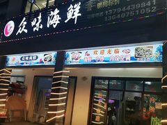门面-众味海鲜大排档·活海鲜·潮汕味(南澳店)