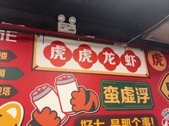 -虎虎龙虾大排档(双井店)