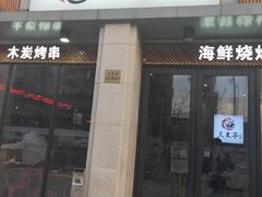 门面-三太子地摊烧烤·小龙虾(北蔡店)