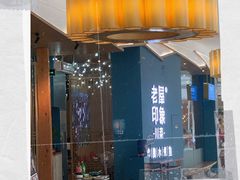 门面-老屋印象川菜(世纪东方店)