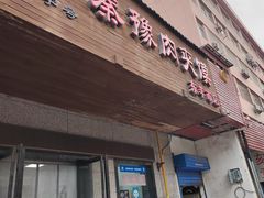 -秦豫肉夹馍(东羊市店)