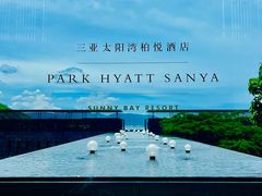 -三亚太阳湾柏悦酒店