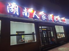 -湖南人家湘菜馆(镇江路店)