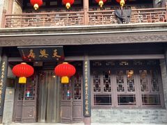 门面-天兴居(鲜鱼口街店)