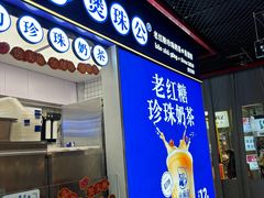 -煲珠公·老红糖珍珠奶茶(长宁龙之梦店)