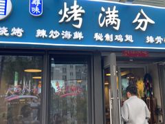-烤满分·东北烧烤(首经贸店)