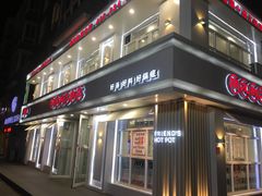 -朋友的火锅店(苏家屯店)