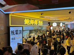 -鲍师傅糕点(国金街店)