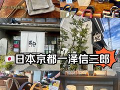 -一泽信三郎帆布