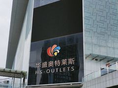 -深圳华盛奥特莱斯(华南一道店)