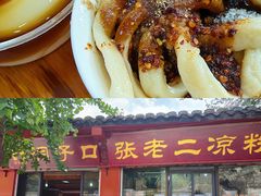 -洞子口张老二凉粉(文殊院店)