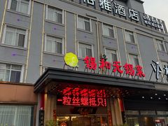 -锡和无锡菜(景丽苑店)