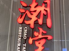 -潮堂 · 潮州菜(国贸商城店)