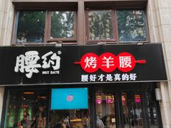 门面-腰子哥烤串(石佛营炫特店)