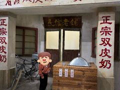 -民信老铺(双皮奶博物馆店)