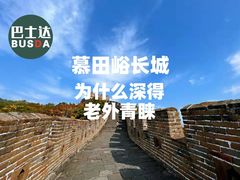 -慕田峪长城