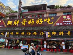 -邹胖哥好好吃餐馆(荔波美食街店)
