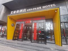 -艾豪森酒店(西安大雁塔大唐不夜城店)