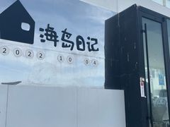 -海岛日记(养马岛店)