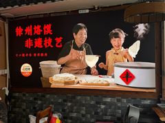 -十二道丰味·徐州土菜·烧烤(何山路店)