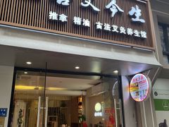 -善艾今生·推拿·艾灸·SPA(禾祥东路店)