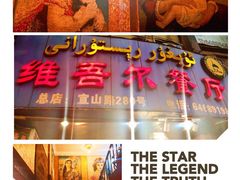 -维吾尔餐厅(宜山路店)