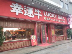门面-幸运牛汕头小黄牛牛肉火锅(梅林店)