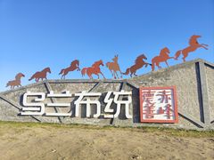 -乌兰布统草原