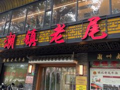 -潮镇老尾牛杂(环城西路店)