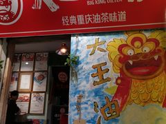 门面-大王油茶(磁器口店)