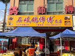 -石岐鸽师傅餐厅(石岐总店)