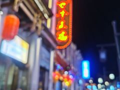 -牛王庙小吃(桥头街店)