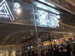 门面-喜茶(深圳东门1234店)