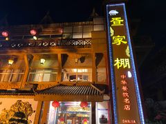 -外沙疍家棚酒楼