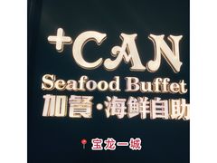 -加餐海鲜自助(宝龙一城店)