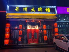 门面-并州大牌档之醉轻尘