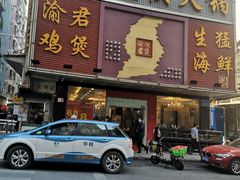 门面-渝君重庆火锅(嘉宾路店)