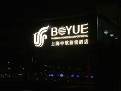 -上海中航虹桥机场泊悦酒店