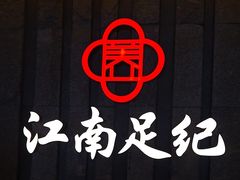 -江南足纪·影院足道·轻奢SPA(笋岗HALO广场店)