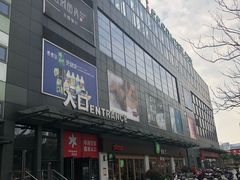 -碧乐城(无锡梁溪店)