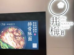 -贡梅老面馆·蟹粉面·无锡特色小吃(南长街主推店)