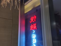 门面-悦融·京鲁菜·露台花园(安定门店)