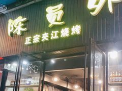门面-陈员外正宗夹江烧烤(广福路店)