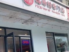 门面-田螺姑娘螺蛳粉(十里堡店)