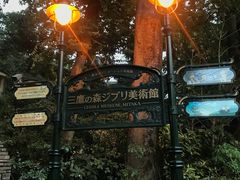 -三鹰之森吉卜力美术馆