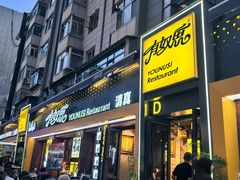 -有奴思烤肉·清真(正宁路店)