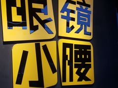 -望京小腰(朝阳总店)