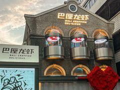 -巴厘龙虾·榜首油焖大虾(洞庭·艺术洋房店)