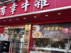 -有章牛杂(石厦店)